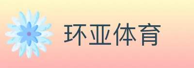 环亚体育 logo